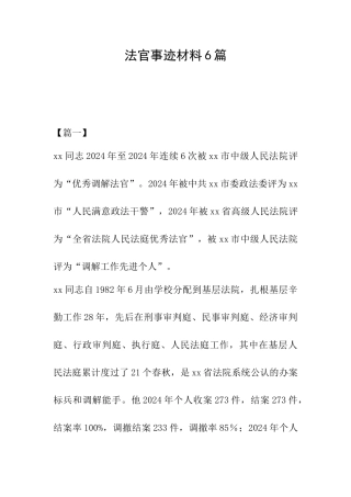 法官事迹材料6篇