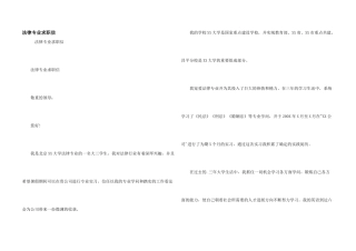 法律专业求职信