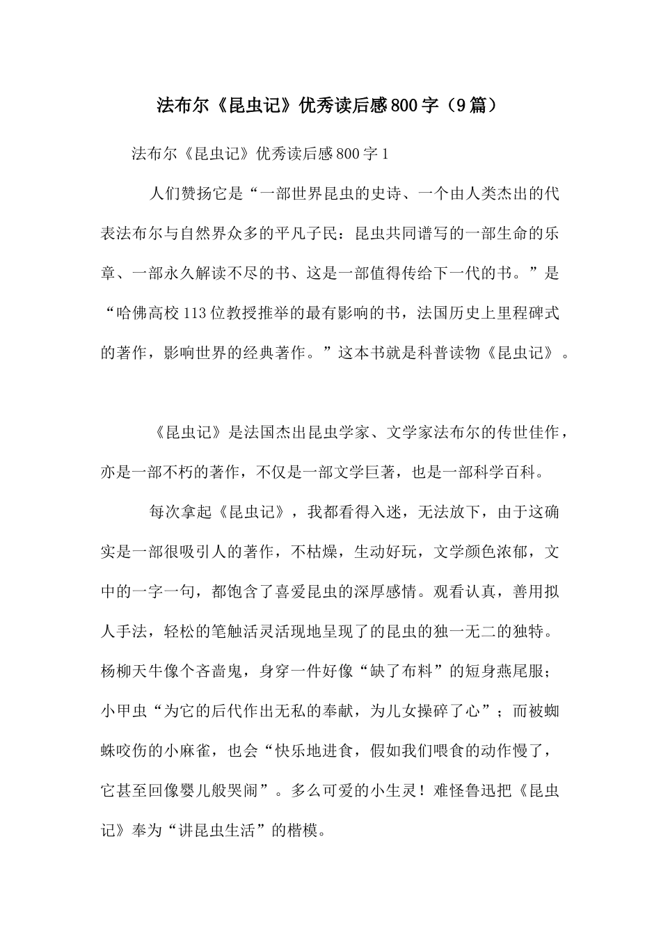 法布尔《昆虫记》优秀读后感800字_第1页