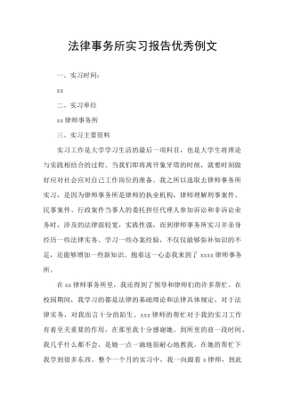 法律事务所实习报告优秀例文