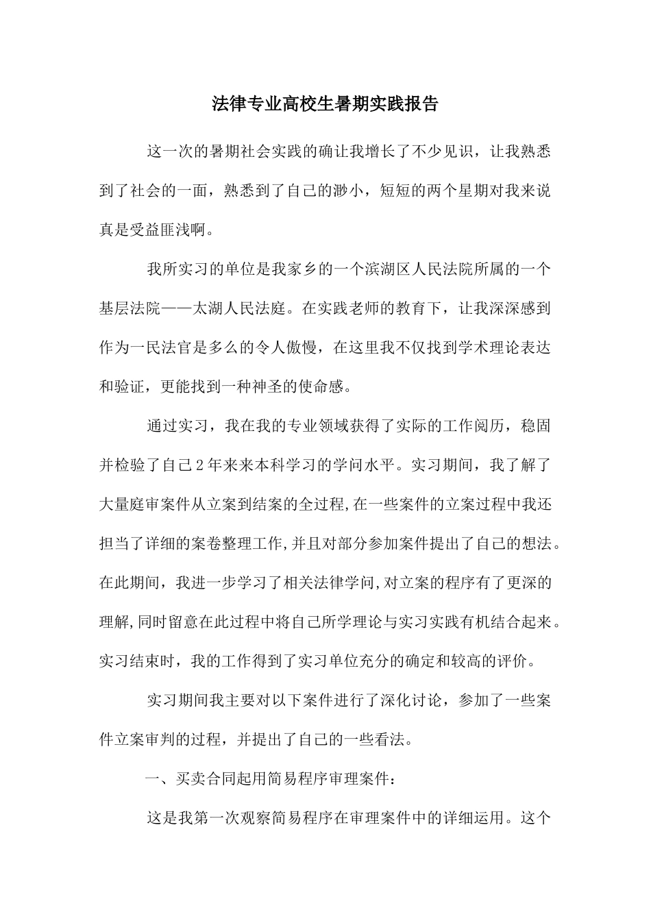 法律专业高校生暑期实践报告_第1页