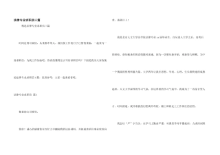 法律专业求职信三篇