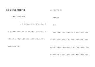 法律专业求职信锦集六篇