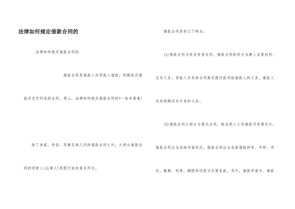 法律如何规定借款合同的_第1页