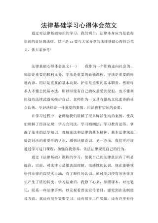 法律基础学习心得体会范文
