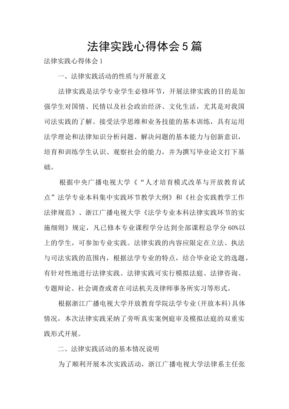 法律实践心得体会5篇_第1页