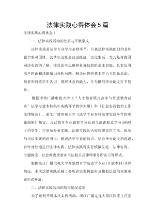 法律实践心得体会5篇