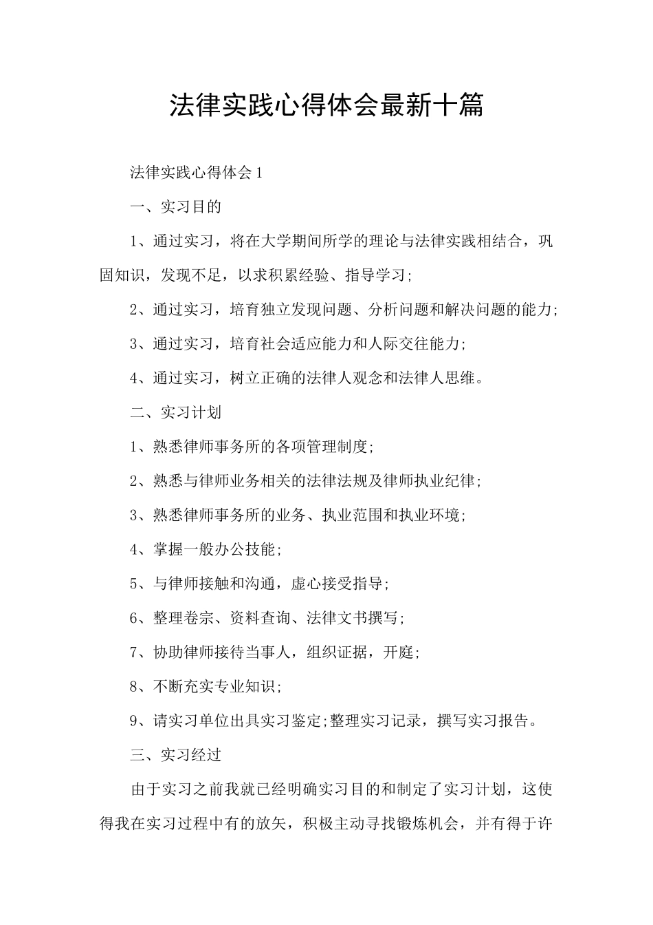 法律实践心得体会最新十篇_第1页