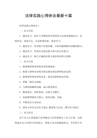 法律实践心得体会最新十篇