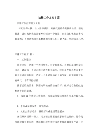 法律工作计划7篇