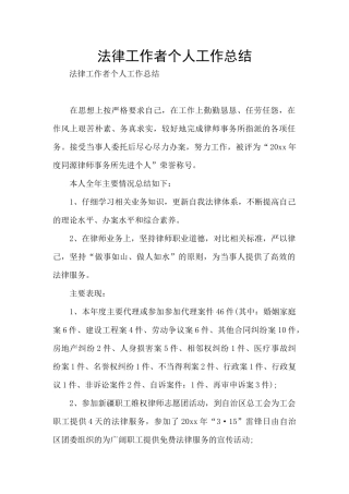法律工作者个人工作总结