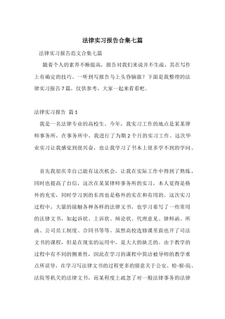 法律实习报告合集七篇