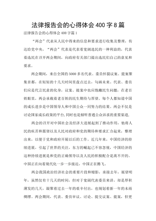 法律报告会的心得体会400字8篇