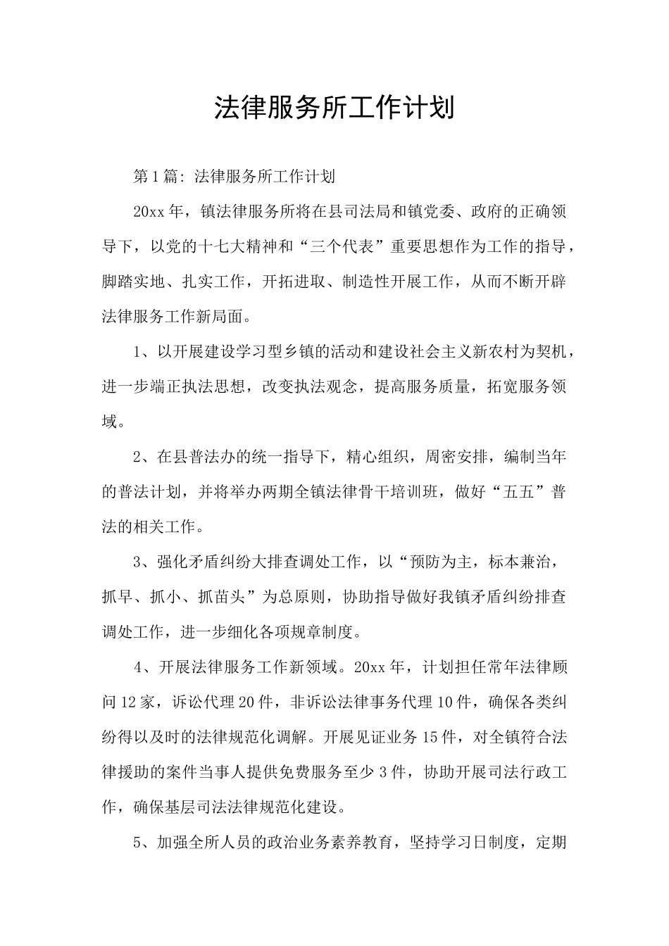 法律服务所工作计划_第1页