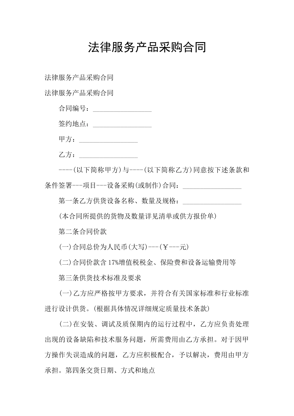 法律服务产品采购合同_第1页