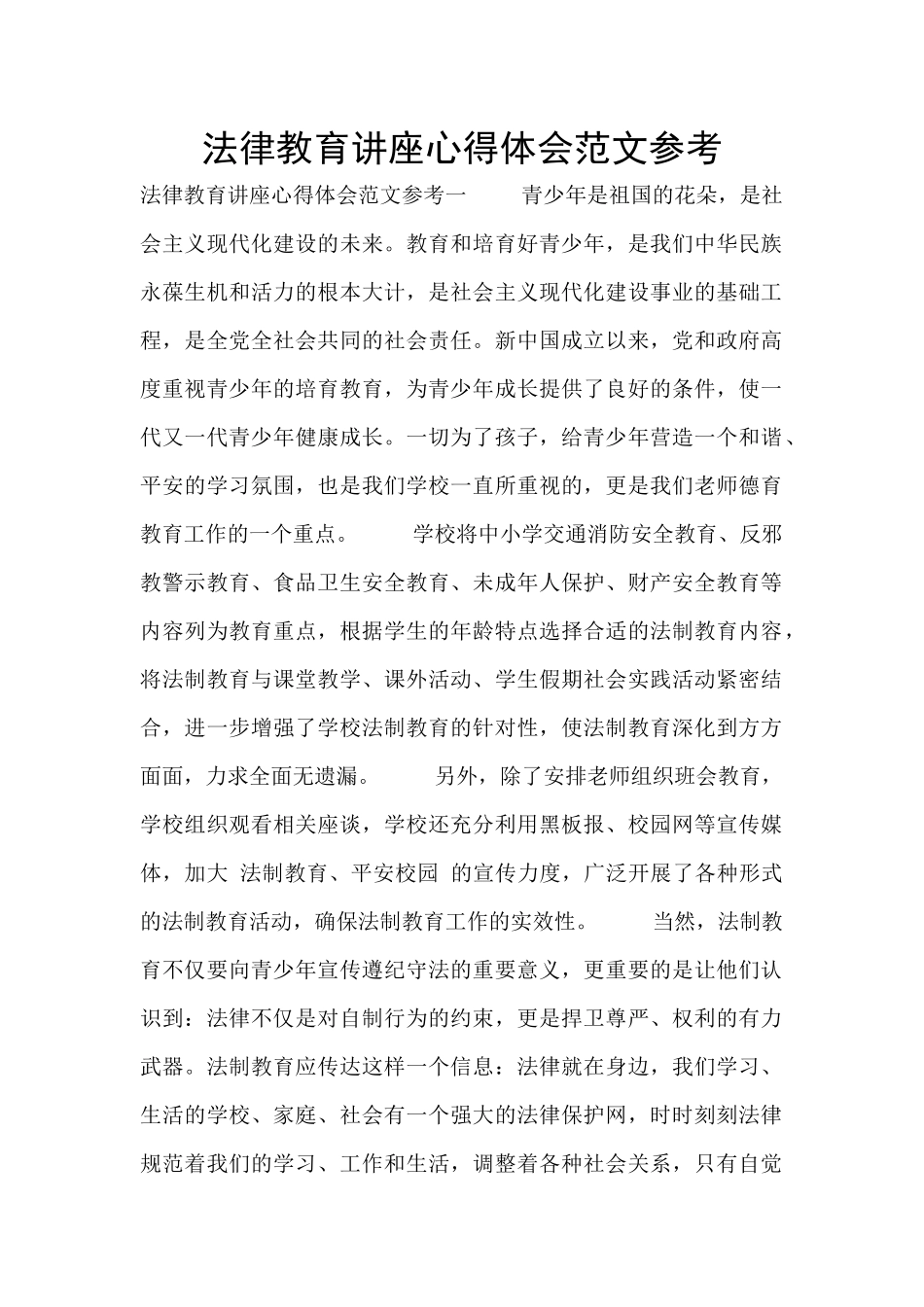 法律教育讲座心得体会范文参考_第1页