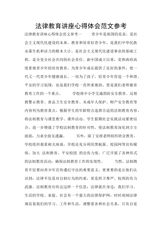 法律教育讲座心得体会范文参考