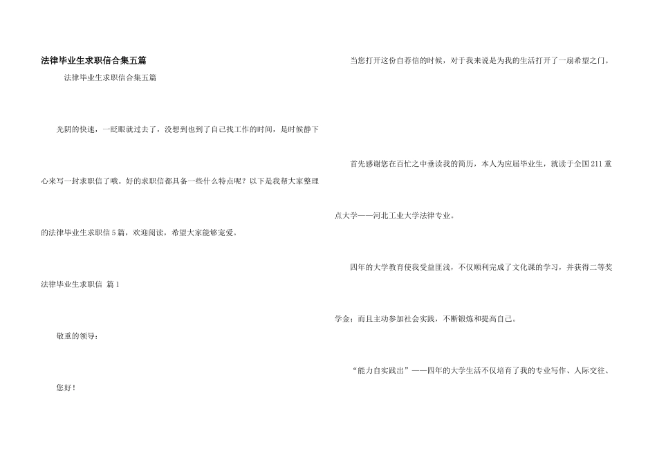 法律毕业生求职信合集五篇_第1页