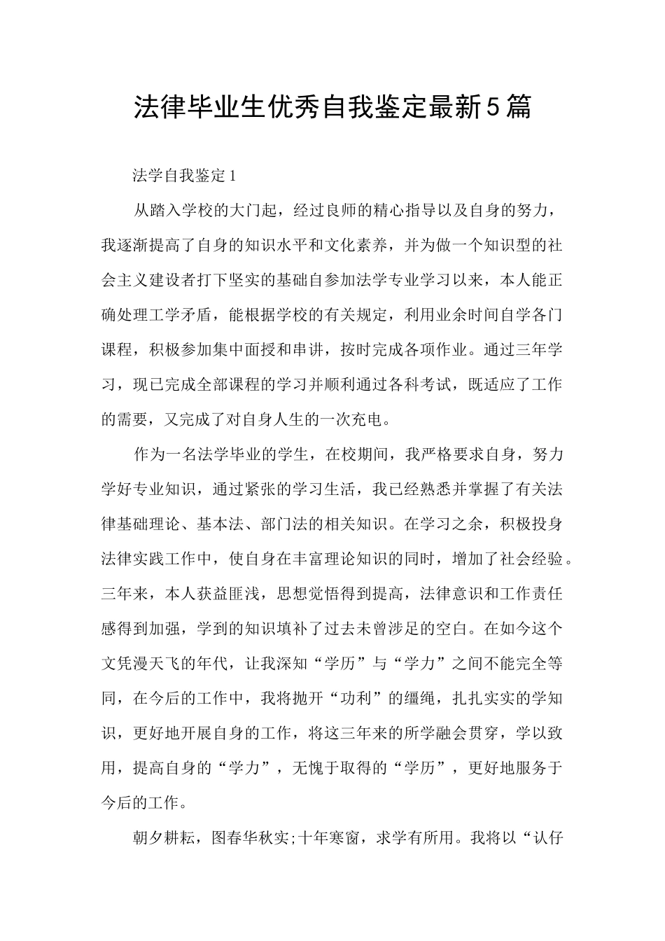法律毕业生优秀自我鉴定最新5篇_第1页