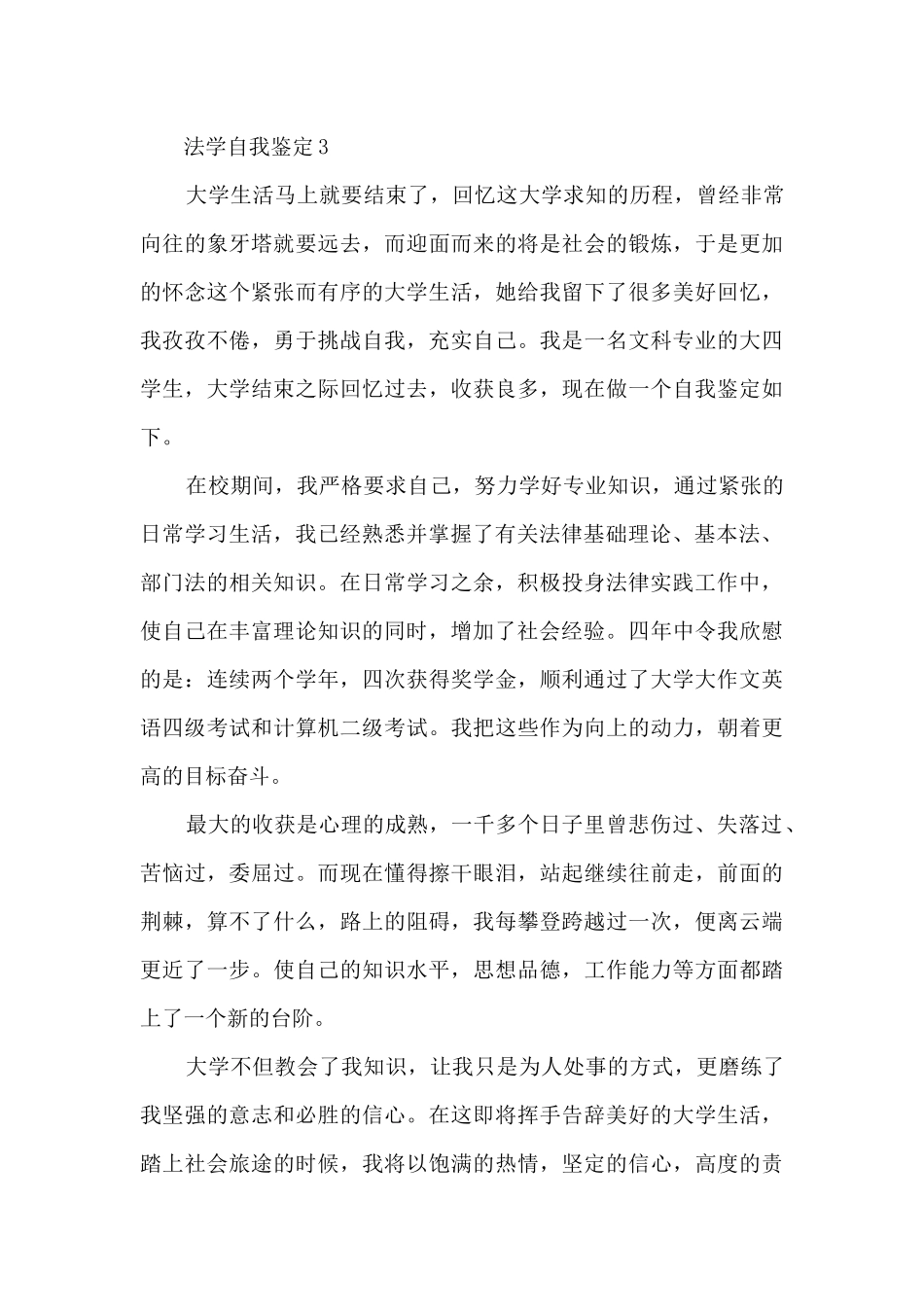法律毕业生优秀自我鉴定最新5篇_第3页