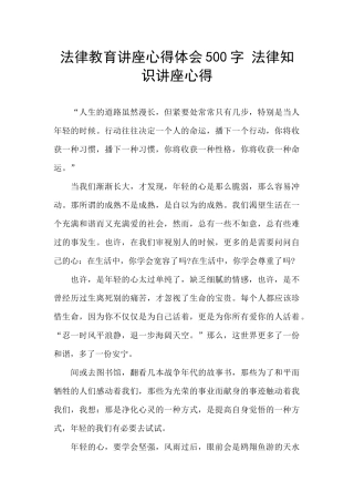 法律教育讲座心得体会500字