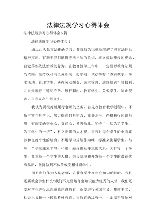 法律法规学习心得体会