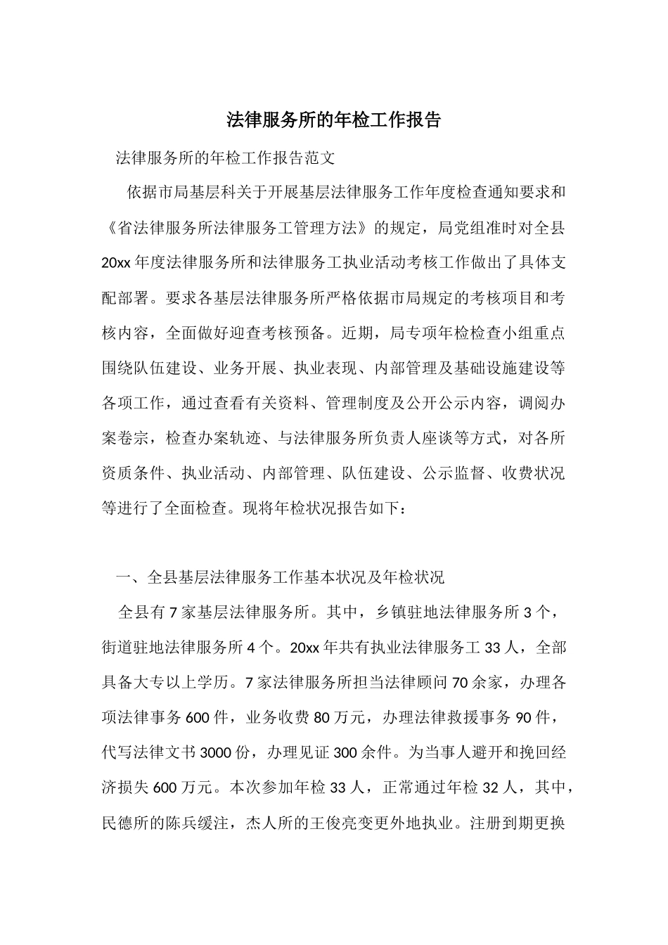 法律服务所的年检工作报告_第1页