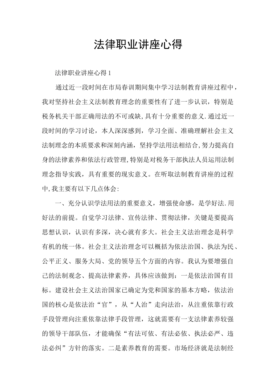 法律职业讲座心得_第1页