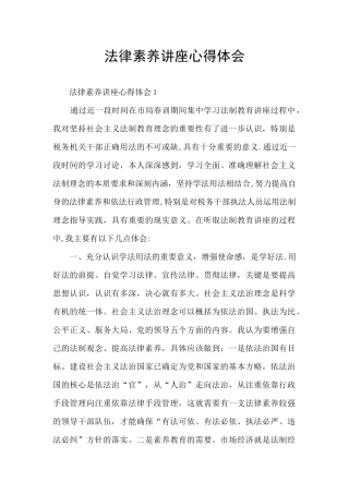 法律素养讲座心得体会