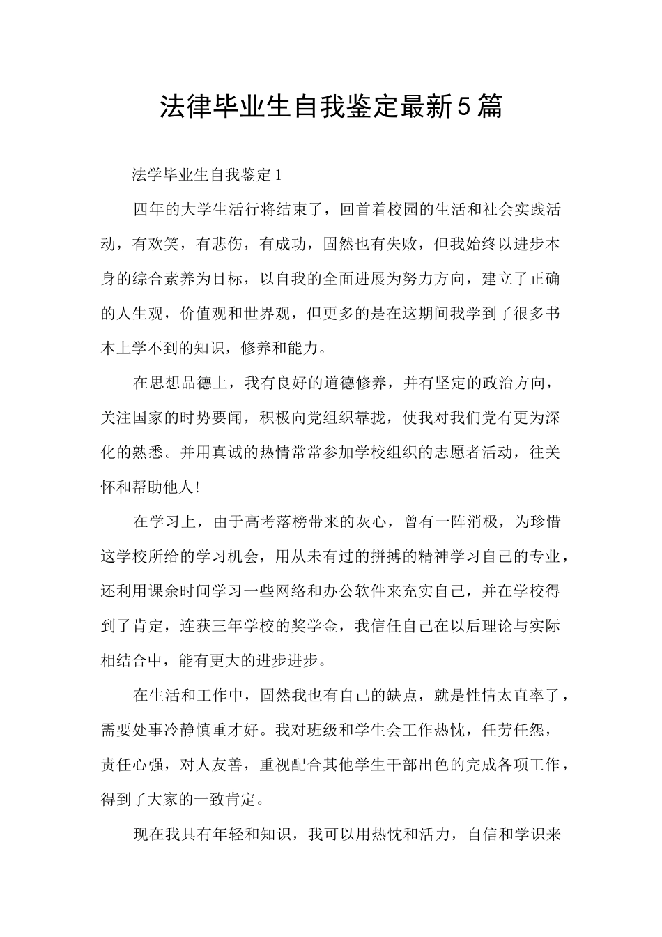 法律毕业生自我鉴定最新5篇_第1页