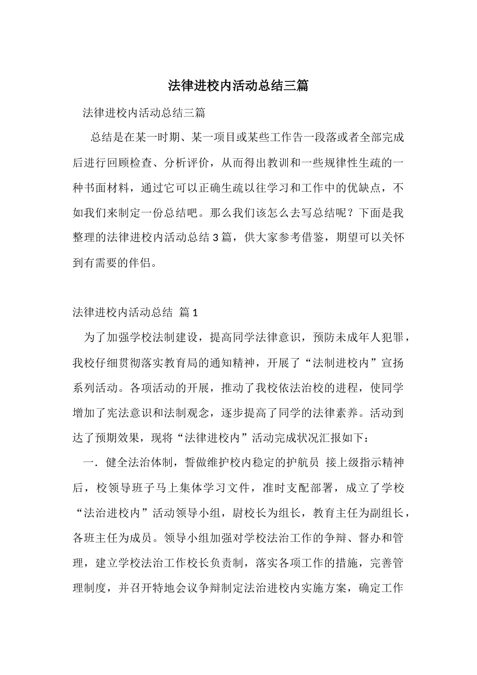 法律进校园活动总结三篇_第1页