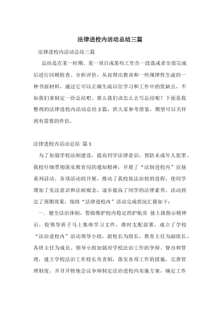 法律进校园活动总结三篇