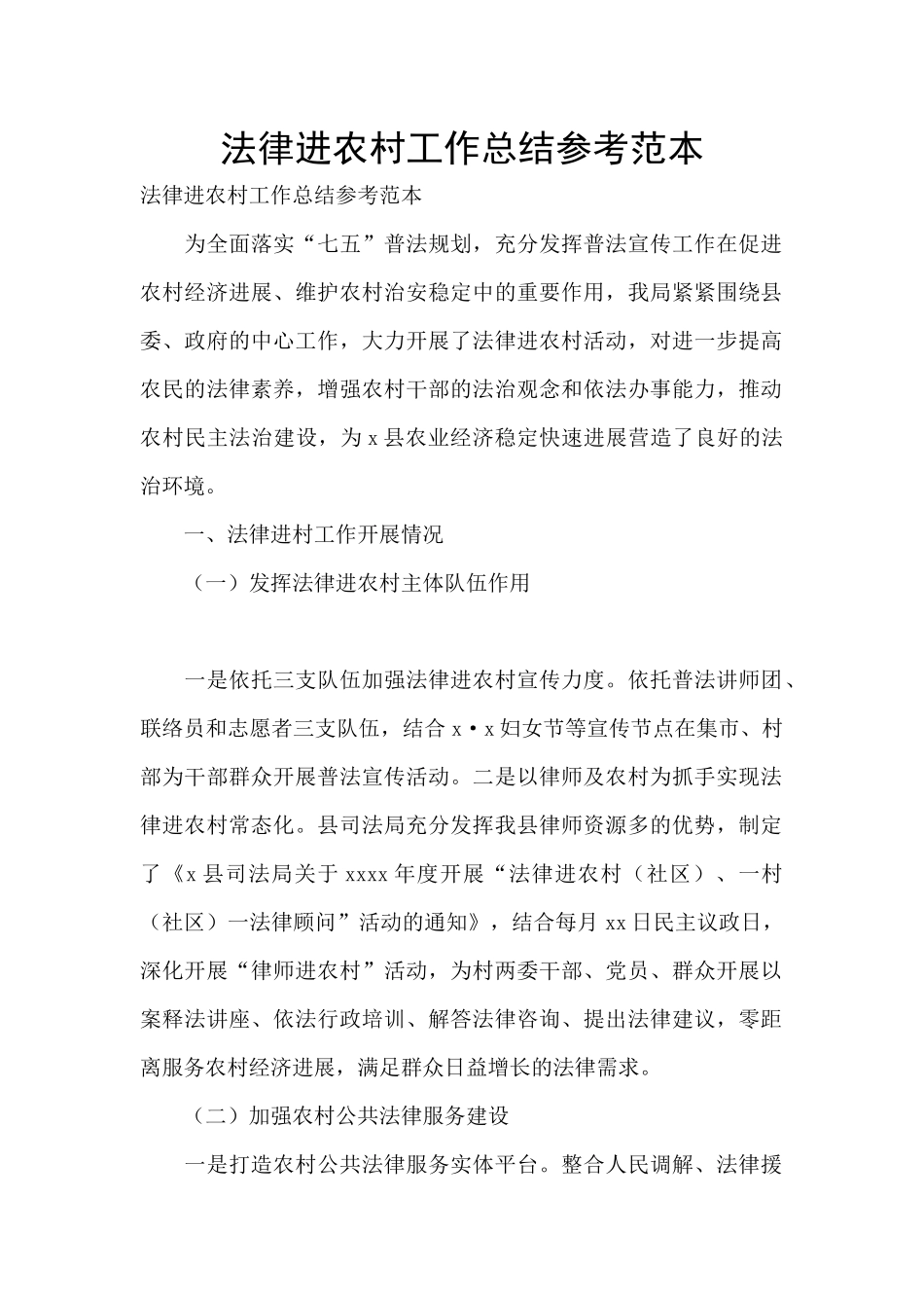 法律进农村工作总结参考范本_第1页