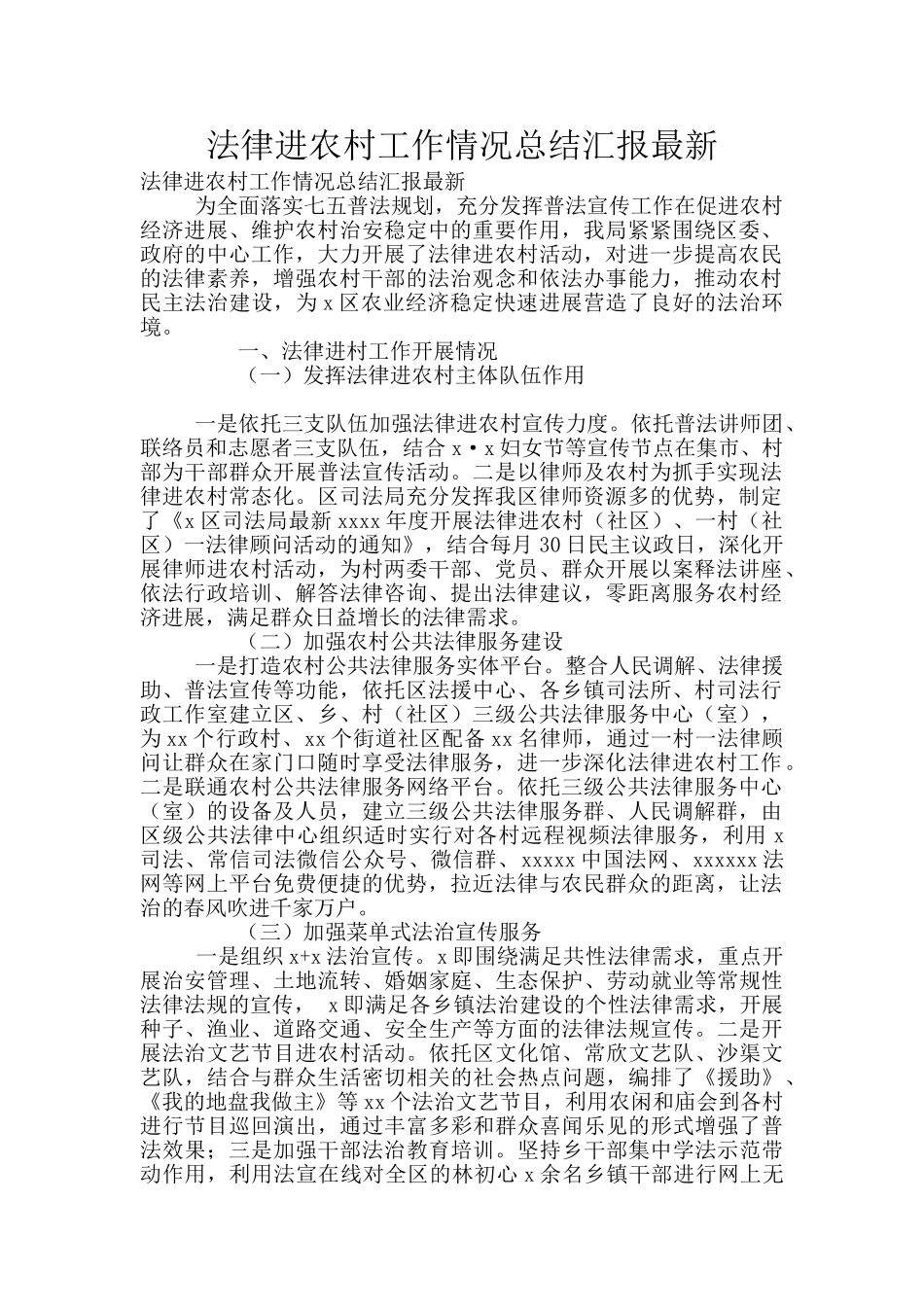 法律进农村工作情况总结汇报最新_第1页