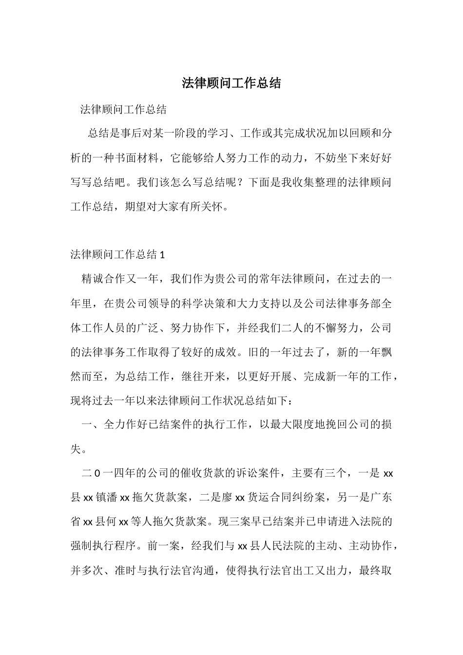 法律顾问工作总结_第1页