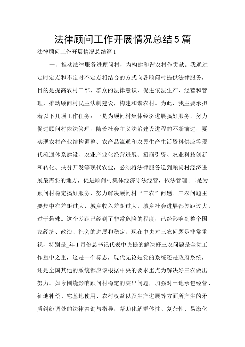 法律顾问工作开展情况总结5篇_第1页