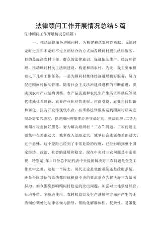 法律顾问工作开展情况总结5篇