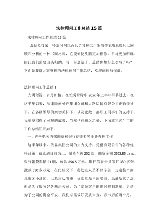 法律顾问工作总结15篇