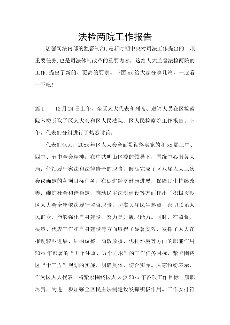 法检两院工作报告_第1页