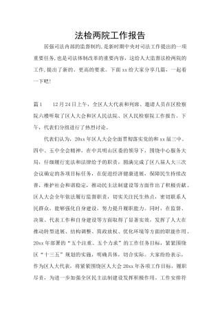 法检两院工作报告