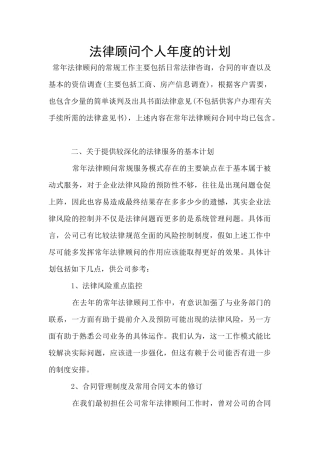 法律顾问个人年度的计划