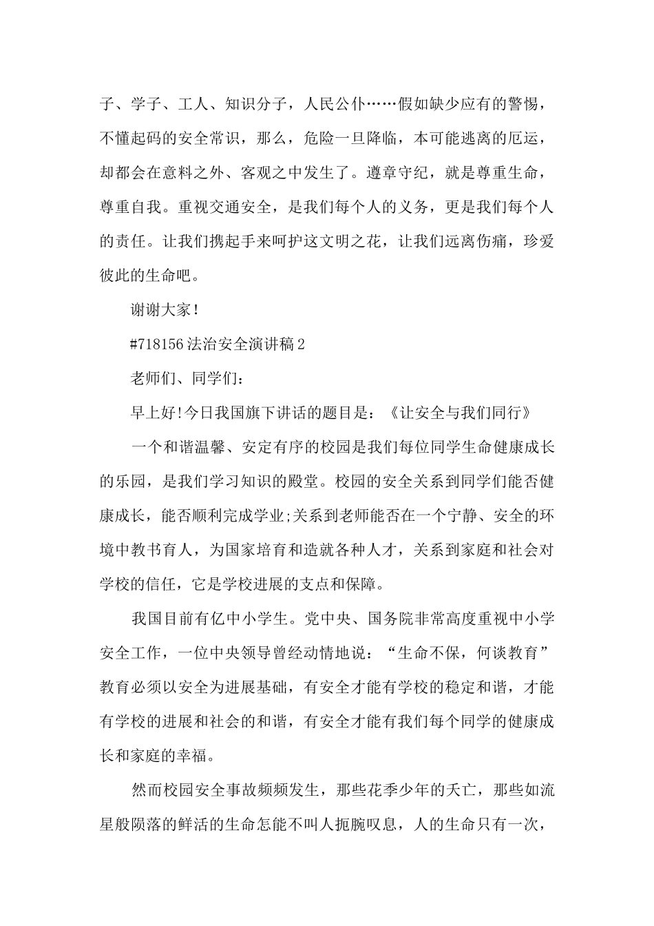 法治安全个人演讲稿5篇_第2页