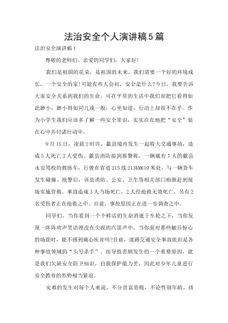 法治安全个人演讲稿5篇