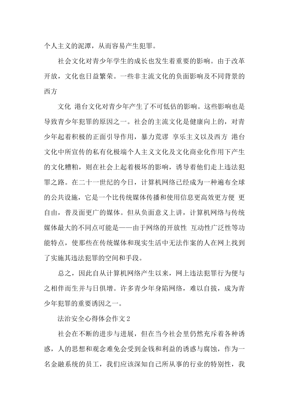 法治安全心得体会作文2024_第3页