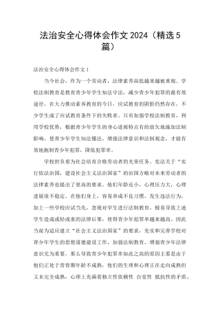 法治安全心得体会作文2024
