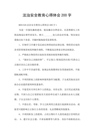 法治安全教育心得体会200字