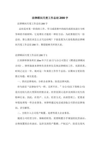 法律顾问月度工作总结200字