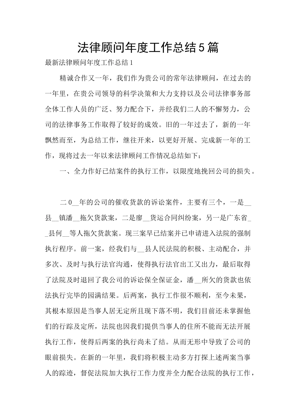 法律顾问年度工作总结5篇_第1页