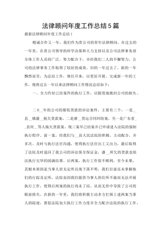 法律顾问年度工作总结5篇