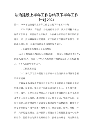 法治建设上半年工作总结及下半年工作计划2024